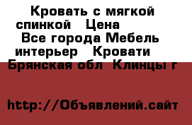 Кровать с мягкой спинкой › Цена ­ 8 280 - Все города Мебель, интерьер » Кровати   . Брянская обл.,Клинцы г.